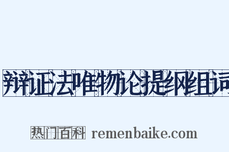 辩证法唯物论提纲组词是什么意思的图片